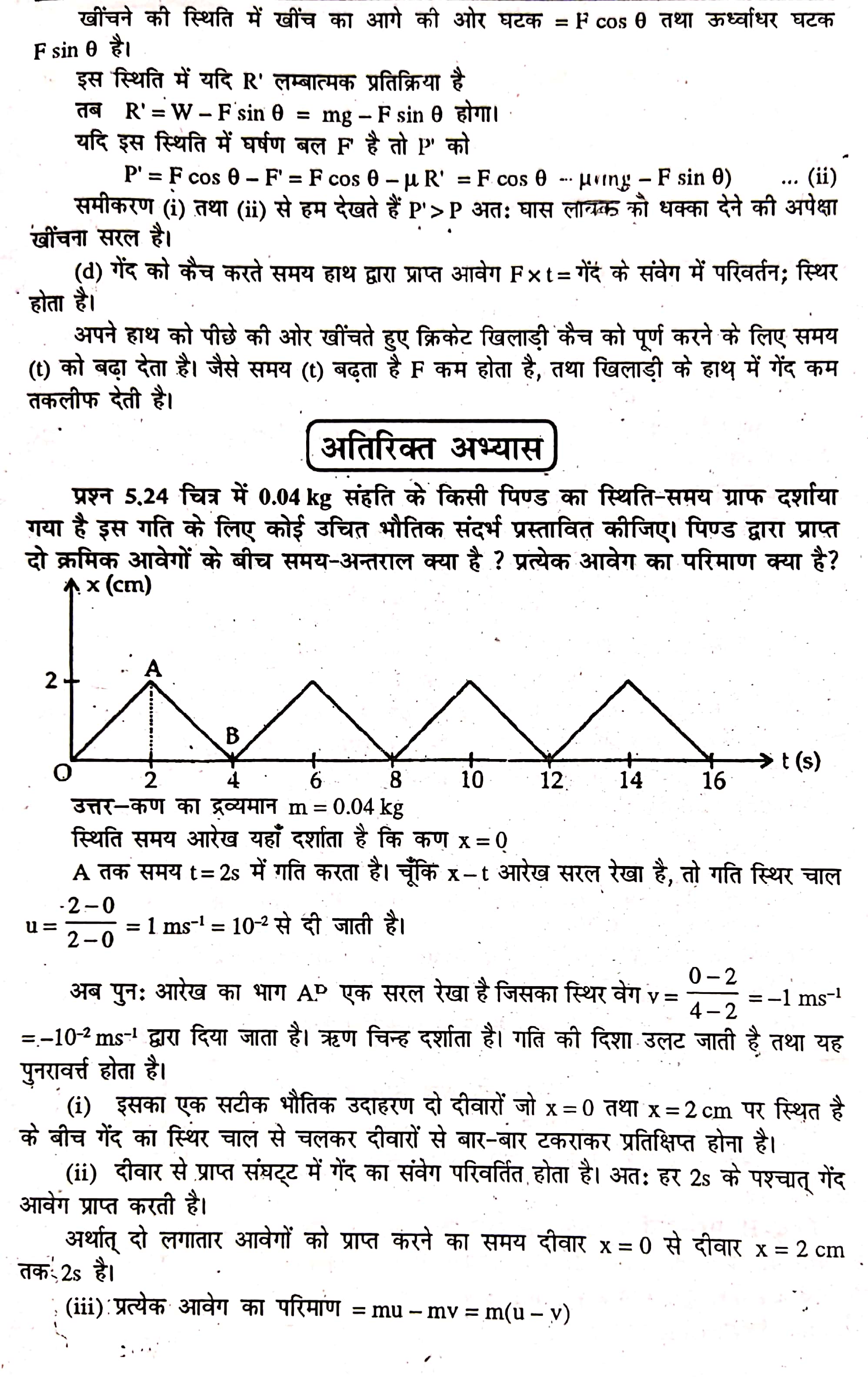 Class 11th Physics Passport Chapter 5 गति के नियम