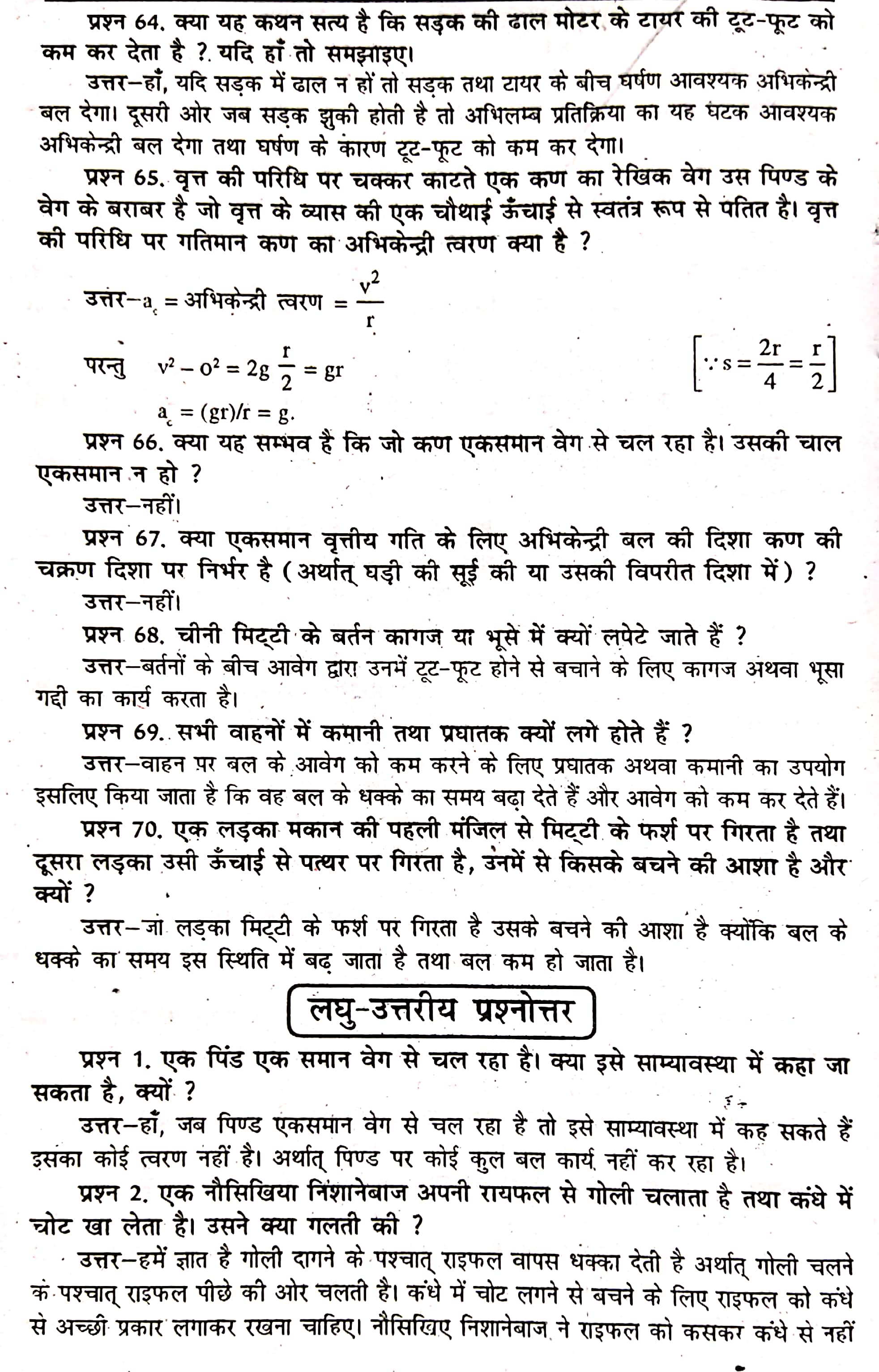 Class 11th Physics Passport Chapter 5 गति के नियम